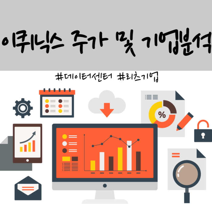  데이터센터 리츠 1등 기업 이퀴닉스(EQIX) 주가 및 기업분석