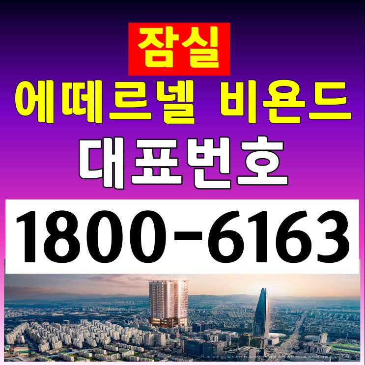 잠실역 도보 5분거리 3룸구조 / 잠실 에떼르넬 비욘드 오피스텔 분양가, 모델하우스 위치~ 잠실역 도보 5분거리 3룸구조 / 잠실 에떼르넬 비욘드 오피스텔 분양가, 모델하우스 위치~