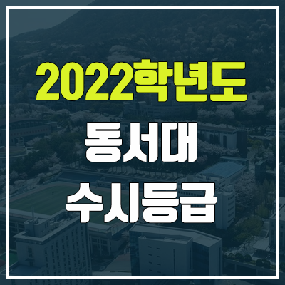 동서대 수시등급 (2022, 예비번호, 동서대학교)