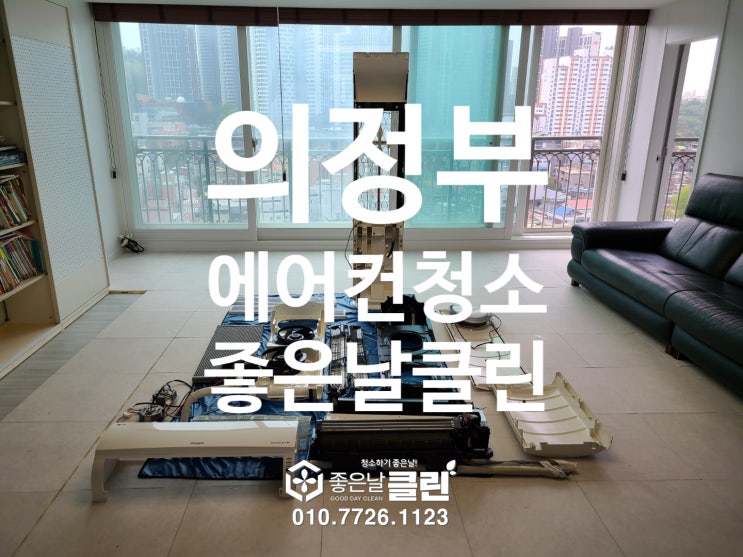  의정부 옥정 신도시 에어컨청소 (스탠드에어컨 완전분해)