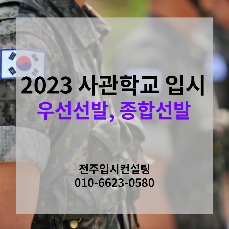 2023학년도 사관학교 시험, 육군 공군 해군 국군간호 사관학교 선발 방법 및 선발 절차
