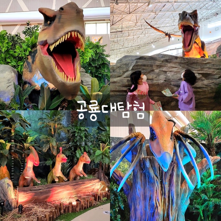 일산 공룡대탐험 : 고양꽃전시관, 일산아이와가볼만한곳 일산 공룡대탐험 : 고양꽃전시관, 일산아이와가볼만한곳