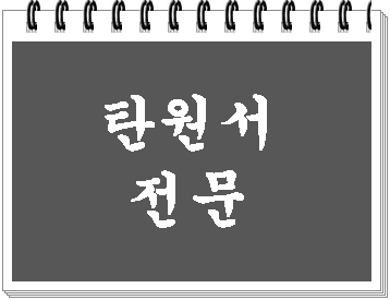  탄원서 대필 대행 전 유의사항