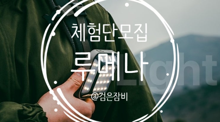  [루메나 5.1CH MINI 캠핑랜턴 출시기념] 무료 체험단 소식 공유