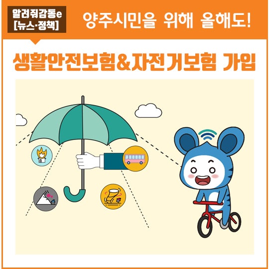 2022년 양주시 『생활안전보험•자전거보험』 가입