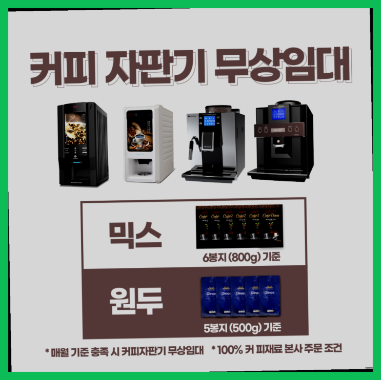  <자판기무료> 원두자판기 올커벤 최고만족