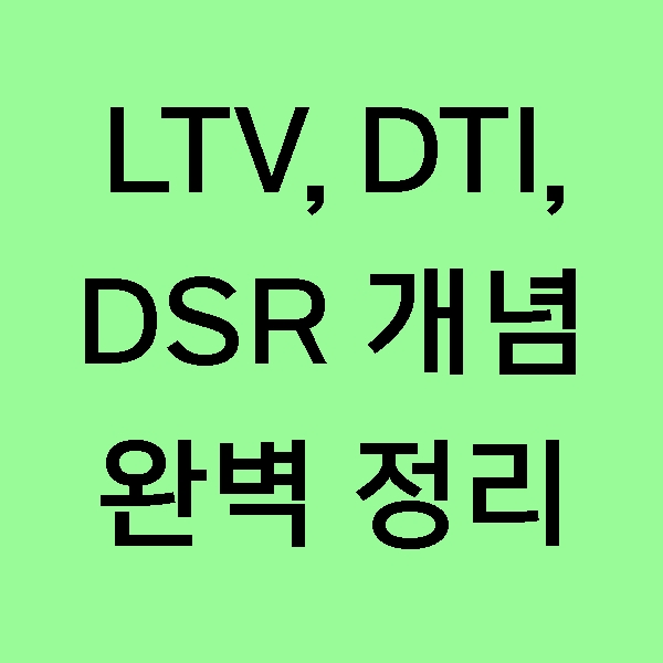 [주담대] LTV, DTI, DSR 개념 완벽 정리! 주택담보대출, 대출규제 기준에 대해 알아보자!