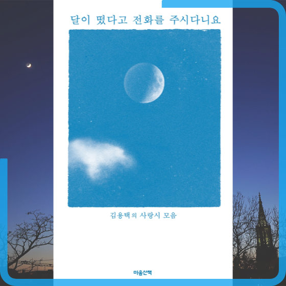  [책][시집] 달이 떴다고 전화를 주시다니요 - 김용택 작가 -