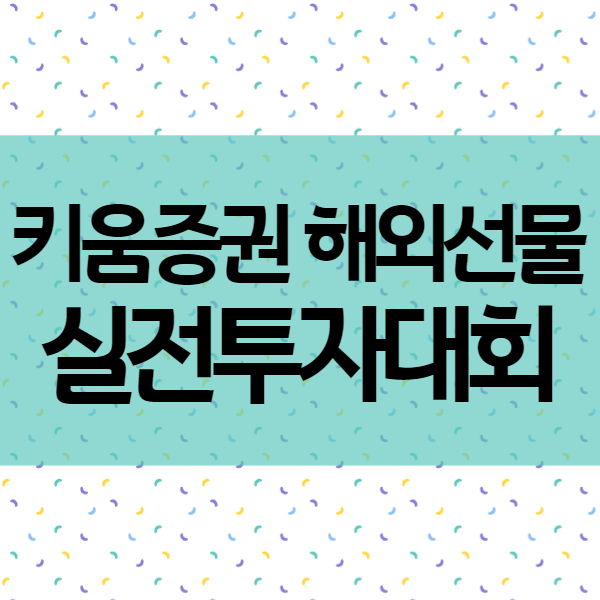 나스닥선물 등 해외선물 거래를 통한 실전투자대회 참여하기