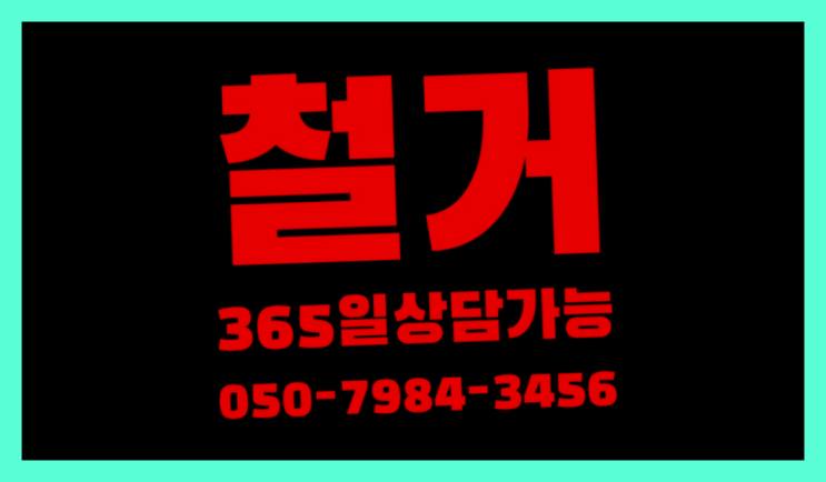  공장철거/ 학원원상복구 대형철거 전문업체 가성비굿