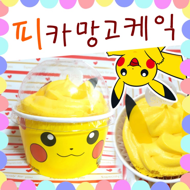  포켓몬빵 피카츄 망고 컵케익, CU 편의점 포켓몬 빵