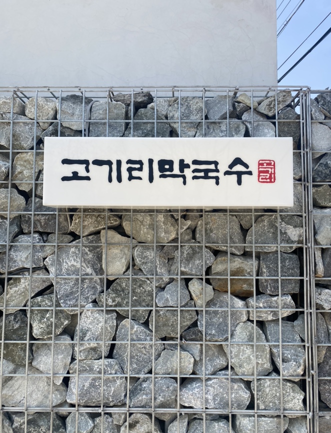  용인 고기리계곡 고기리 막국수 (수요미식회 막국수, 들기름 막국수)