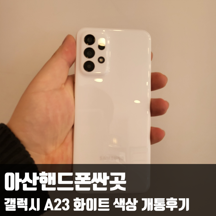  아산핸드폰싼곳, 갤럭시 A23 화이트 색상 개통후기
