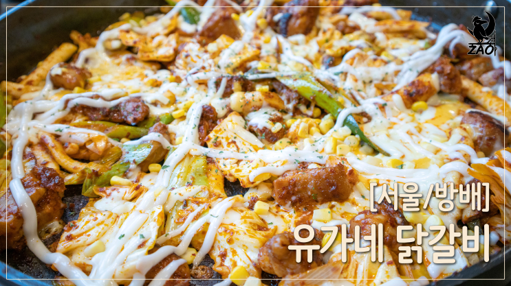  방배역 맛집 / 색다른 콘치즈닭갈비 맛집, 유가네닭갈비 방배역점