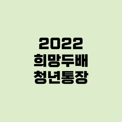 희망두배 청년통장, 2022 서울시 청년에게 천만원!