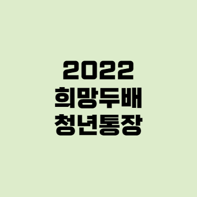  희망두배 청년통장, 2022 서울시 청년에게 천만원!