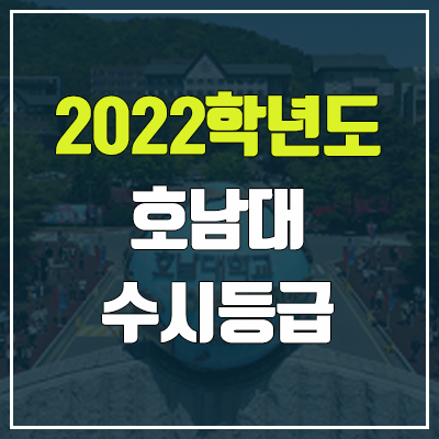 호남대 수시등급 (2022, 예비번호, 호남대학교) 호남대 수시등급 (2022, 예비번호, 호남대학교)