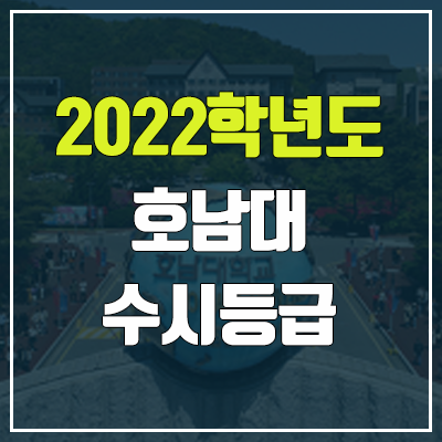 호남대 수시등급 (2022, 예비번호, 호남대학교)