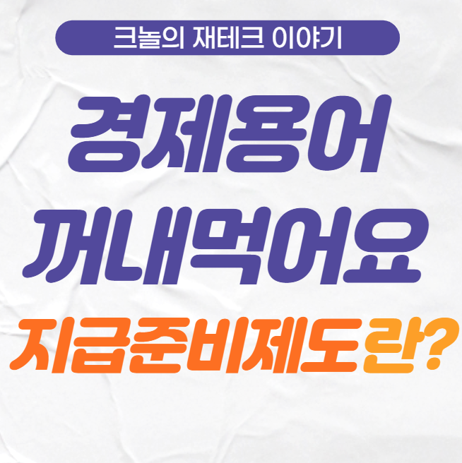  지급준비제도 개념 쉽게 이해하기