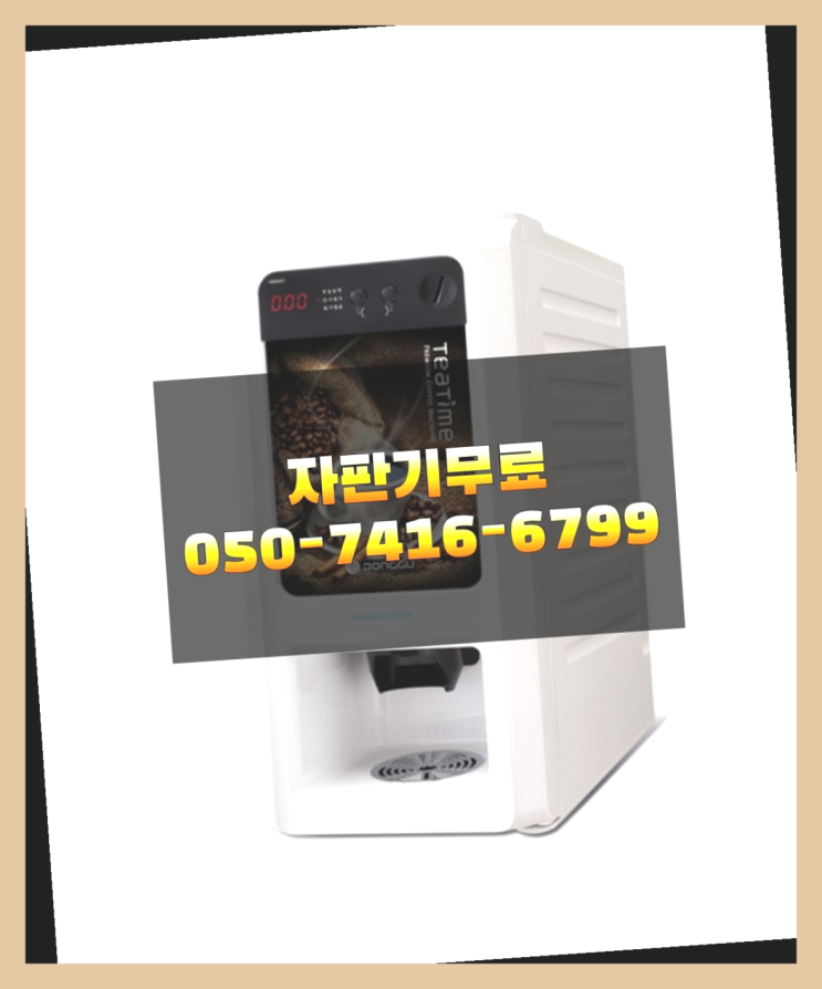  자동커피머신기 믹스/원두커피자판기 무료 최고의 선택!!!