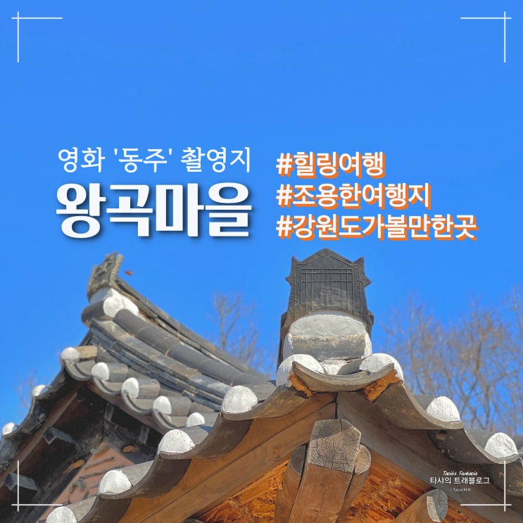  고성 왕곡마을 가보셨나요? 한적하고 조용한 여행지