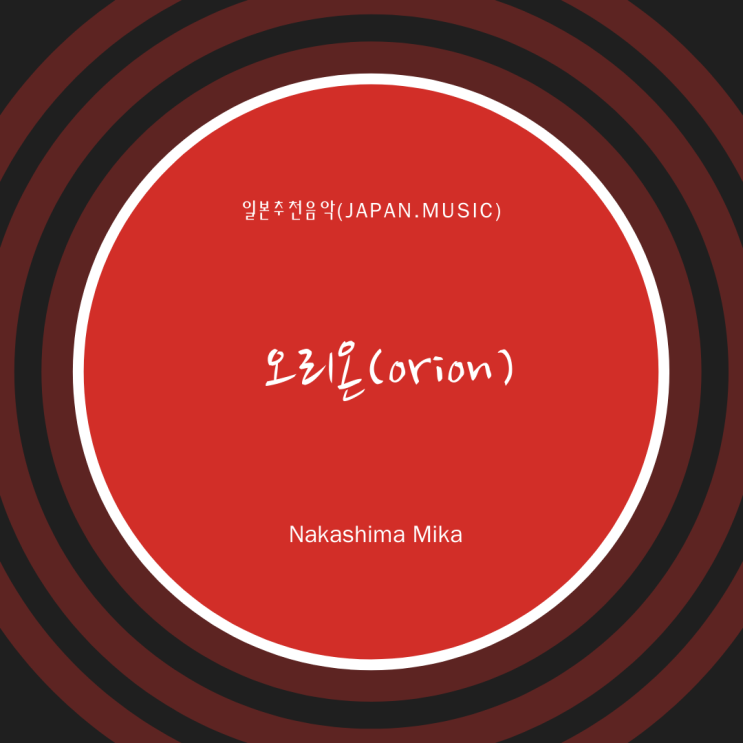 [일본노래추천] 오리온(orion)/유성의 인연 OST•中島美嘉(나카시마 미카)