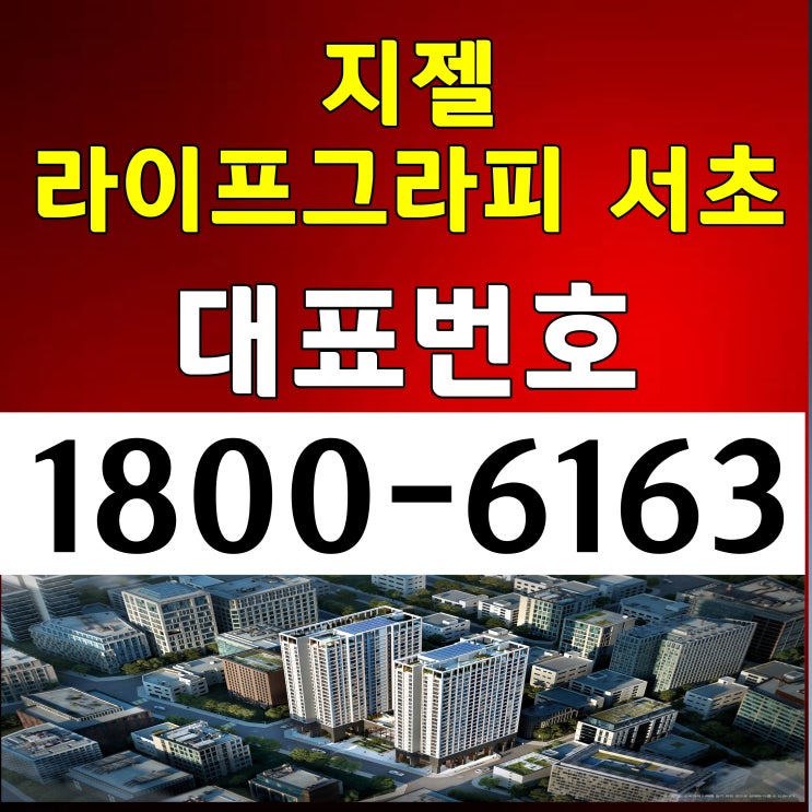 지젤 라이프그라피 서초 분양가, 모델하우스 위치~