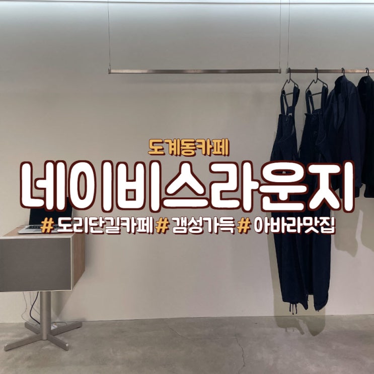  창원 도계동 카페,갬성과 힙한 공간인 네이비스라운지