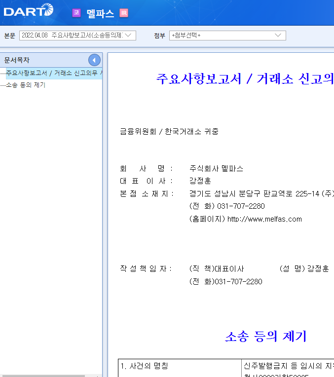 멜파스 / 주요사항보고서(소송등의제기)