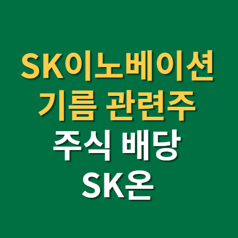  에스케이이노베이션 주가 전망 SK이노베이션 배당금 지급일 배당일(f. 기름 관련주)