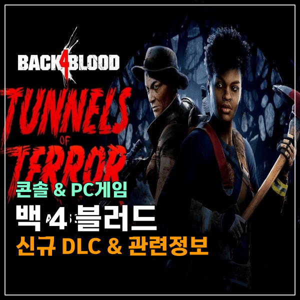 백4블러드 터널 오브 테러 4월 12일 출시, DLC 1탄 슈팅 좀비게임정보 알아보기