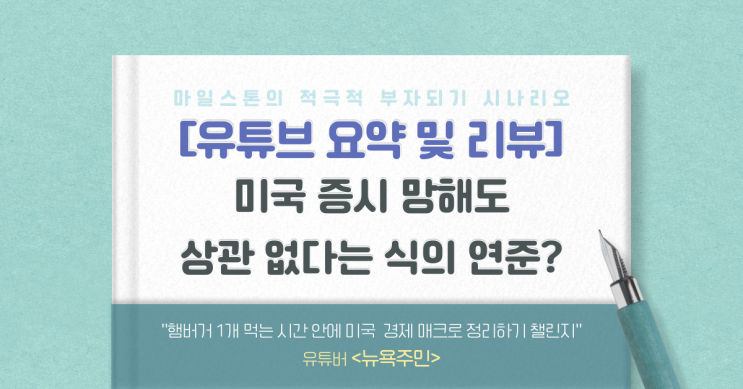  [유리뷰] 미국 증시 망해도 상관없다는 식의 연준?(뉴욕주민)