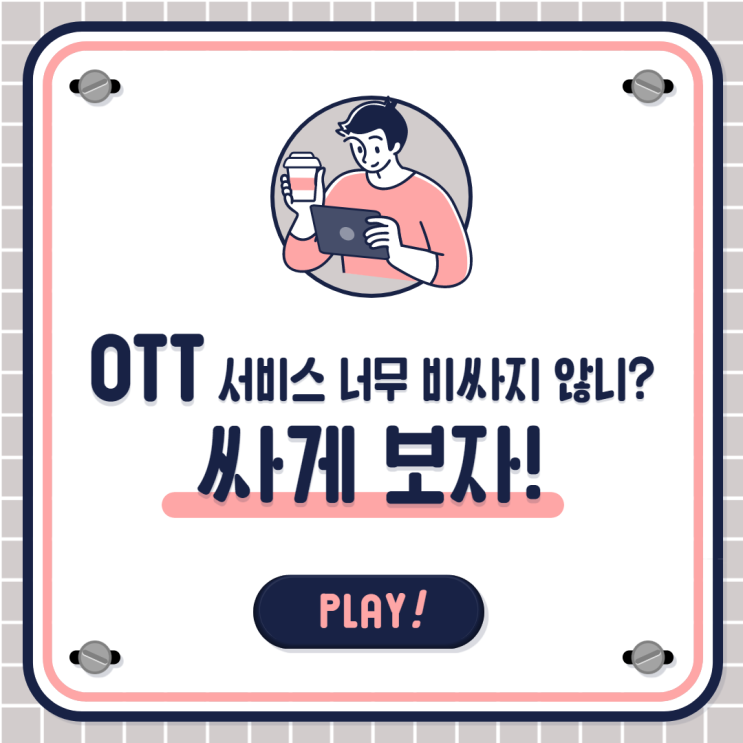  넷플릭스, 티빙, 웨이브... 아직도 비싸게 보니?! (feat. 피클플러스 ott 계정 공유)