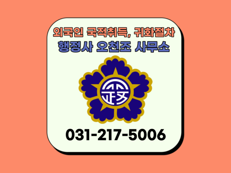  외국인 국적취득, 출입국 사무소 업무 대행 수원 행정사 오천조 사무소