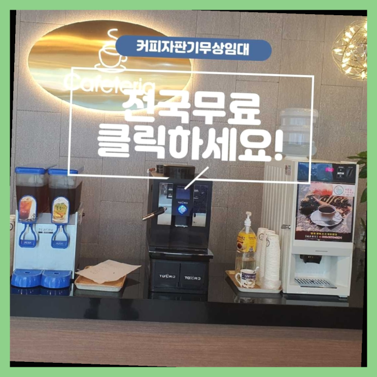  커피자판기임대 무료임대/렌탈/대여 득템하셔요!