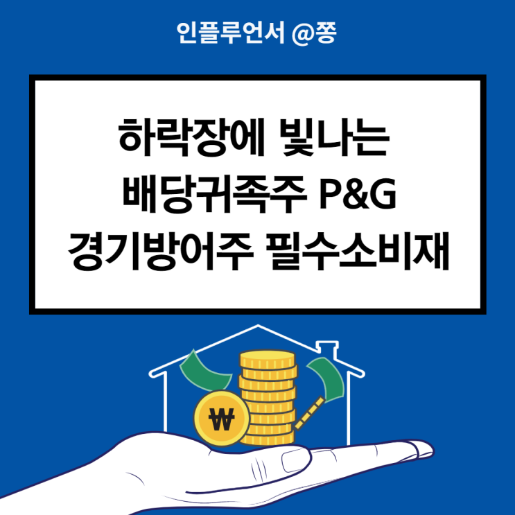 미국 배당주 순위 고배당주 p&g 주가 프록터앤겜블 배당귀족주 (경기방어주 필수소비재) 미국 배당주 순위 고배당주 p&g 주가 프록터앤겜블 배당귀족주 (경기방어주 필수소비재)