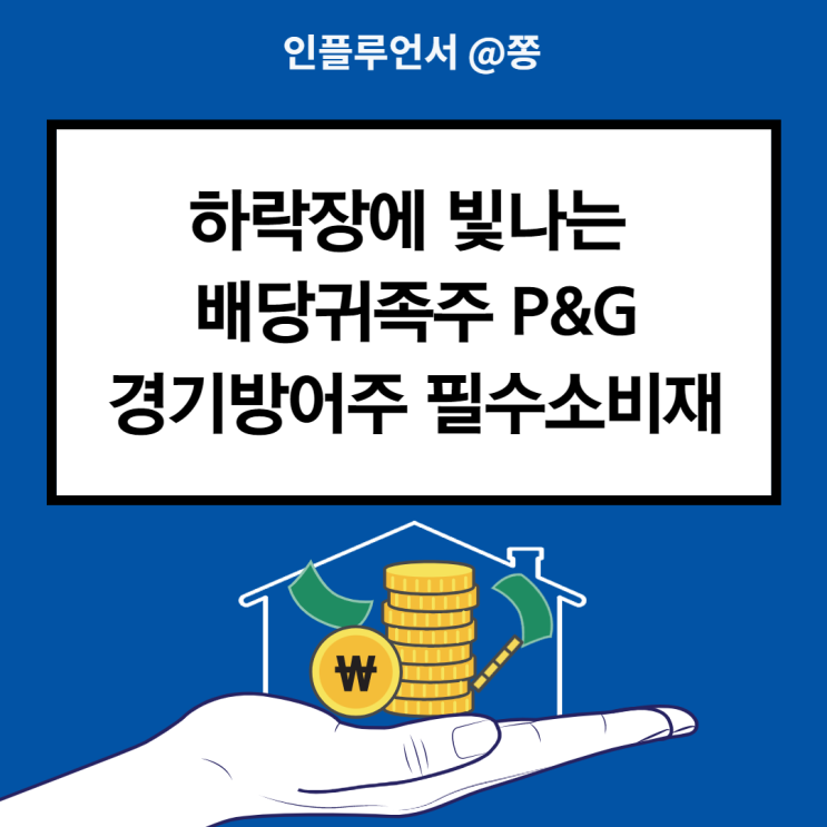 미국 배당주 순위 고배당주 p&g 주가 프록터앤겜블 배당귀족주 (경기방어주 필수소비재)