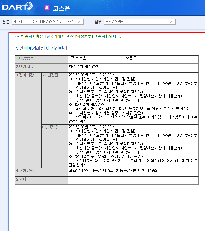 코스온 / 주권매매거래정지기간변경 코스온 / 주권매매거래정지기간변경