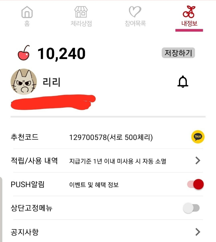  앱테크어플 체리콕앱으로 5일동안 만원 모은 찐후기!(추천인 129700578)