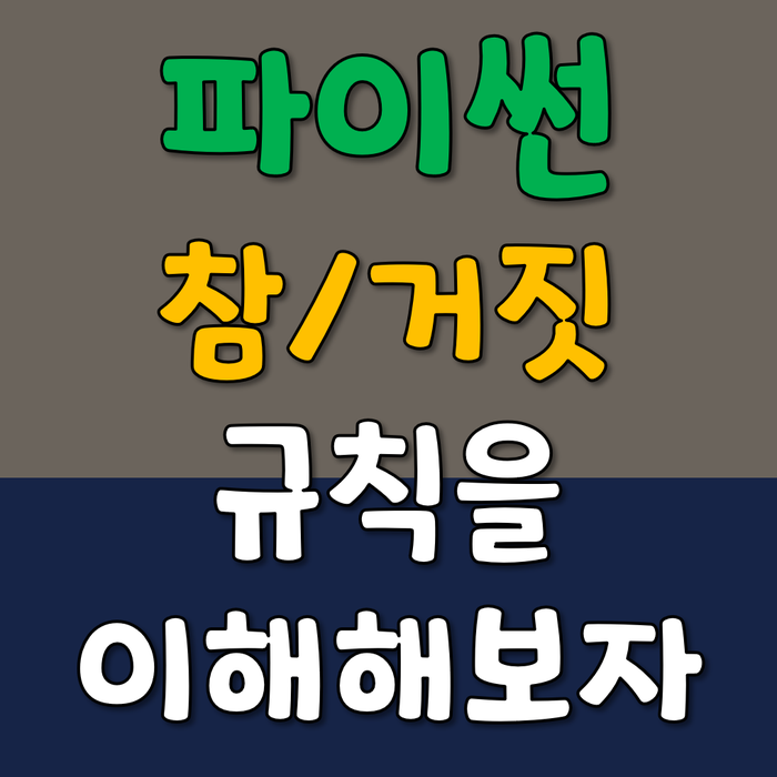  파이썬 : 한번 외워서 평생써먹는 참/거짓 되는 경우