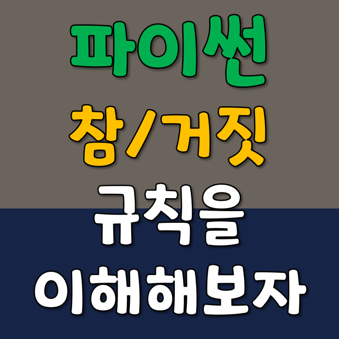 파이썬 : 한번 외워서 평생써먹는 참/거짓 되는 경우