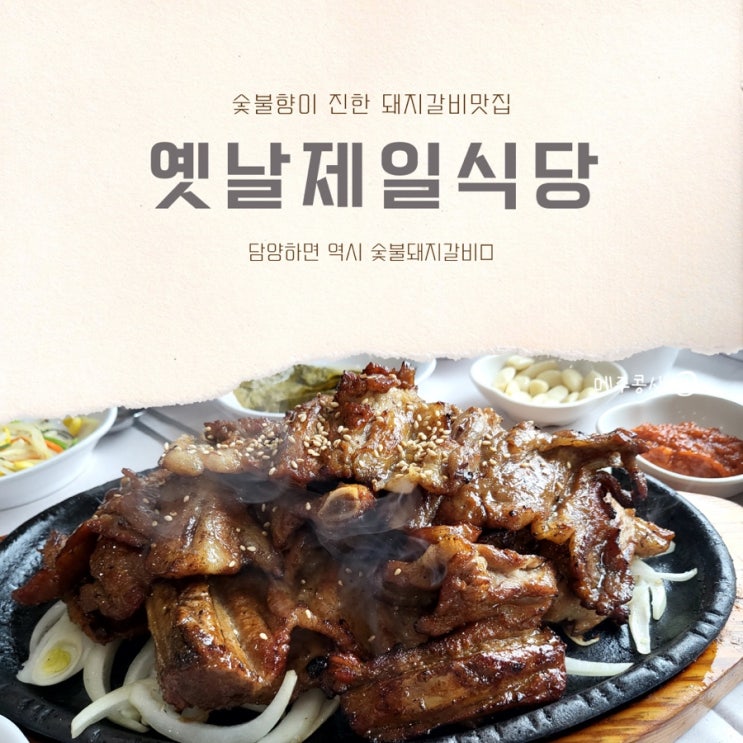  옛날맛 그대로 엄마가 추천하는 숯불돼지갈비맛집 :: 옛날제일식당 담양맛집