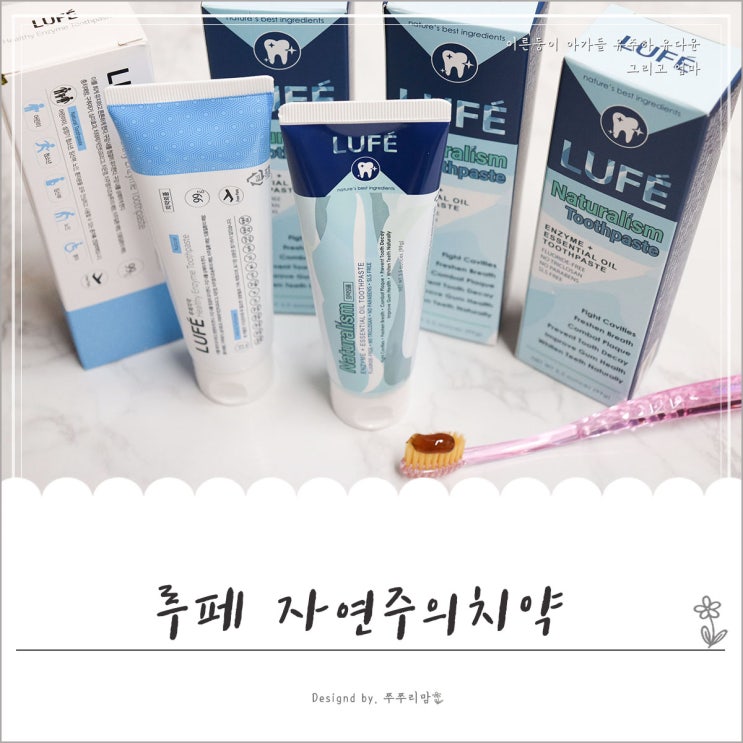  임산부치약으로도 사용하는 잇몸치약 루페자연주의치약