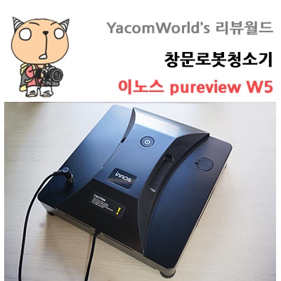 창문로봇청소기 이노스 pureview W5 IoT지원으로 스마트하게