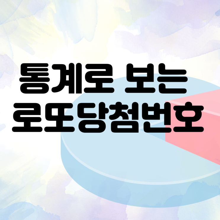  로또당첨번호 통계로 보는 빅데이터 로또예상번호 추천