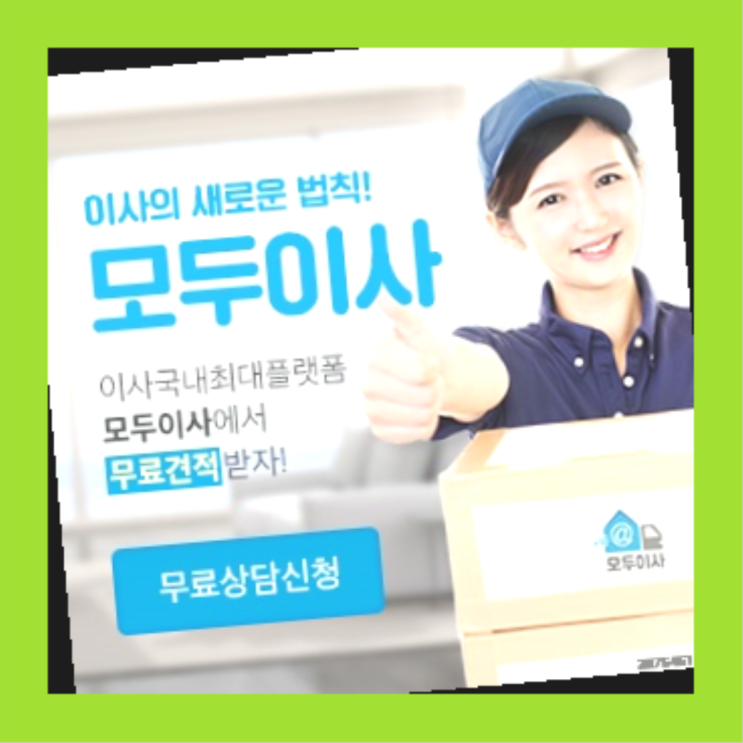  이사짐센터보관? 포장이사 저렴하게 하는 팁을 읽어보세요  완전득템