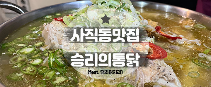 [사직동] 사직동 로컬이 인정한 사직동 맛집 : 승리의 통닭(feat. 땡초닭지리 & 마약똥집)