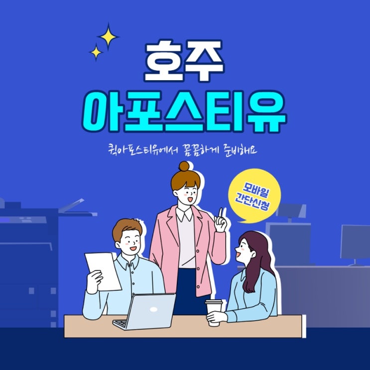  호주아포스티유 , 갑자기 준비해야할때는 퀵아포스티유에서