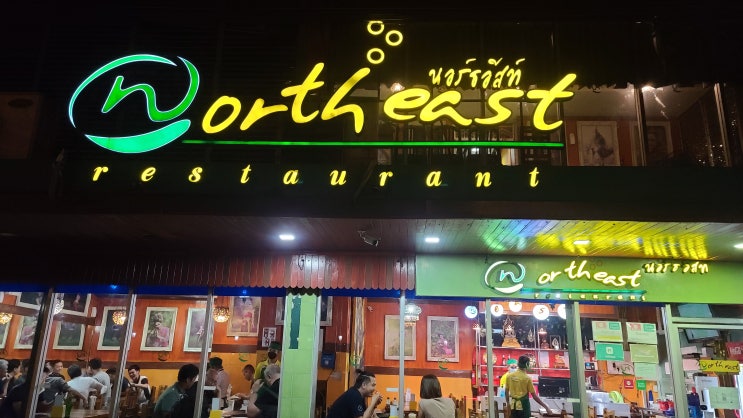방콕 맛집! 노스이스트(North east)! 에어컨 있는 사톤의 현지인 맛집! 가성비 만점! 룸피니공원 근처! 푸팟퐁커리, 항정살튀김, 새우볶음밥. 방콕 맛집! 노스이스트(North east)! 에어컨 있는 사톤의 현지인 맛집! 가성비 만점! 룸피니공원 근처! 푸팟퐁커리, 항정살튀김, 새우볶음밥.