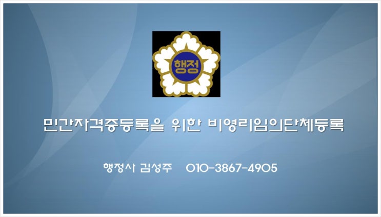  민간자격증 등록을 위한 비영리임의단체 등록